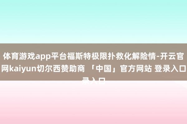 体育游戏app平台福斯特极限扑救化解险情-开云官网kaiyun切尔西赞助商 「中国」官方网站 登录入口