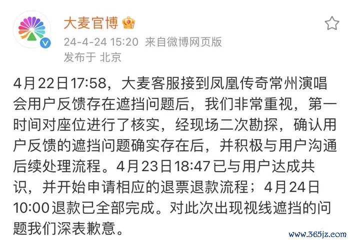 大麦就凤凰听说常州演唱会门票存在视野灭亡问题致歉 图/大麦微博截图